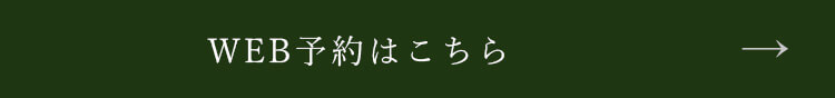 WEB予約はこちら